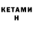 КЕТАМИН ketamine lilija kiriakhno